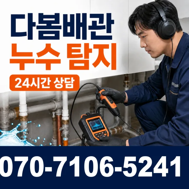 안동시 길안면 누수공사 상담 이미지 5